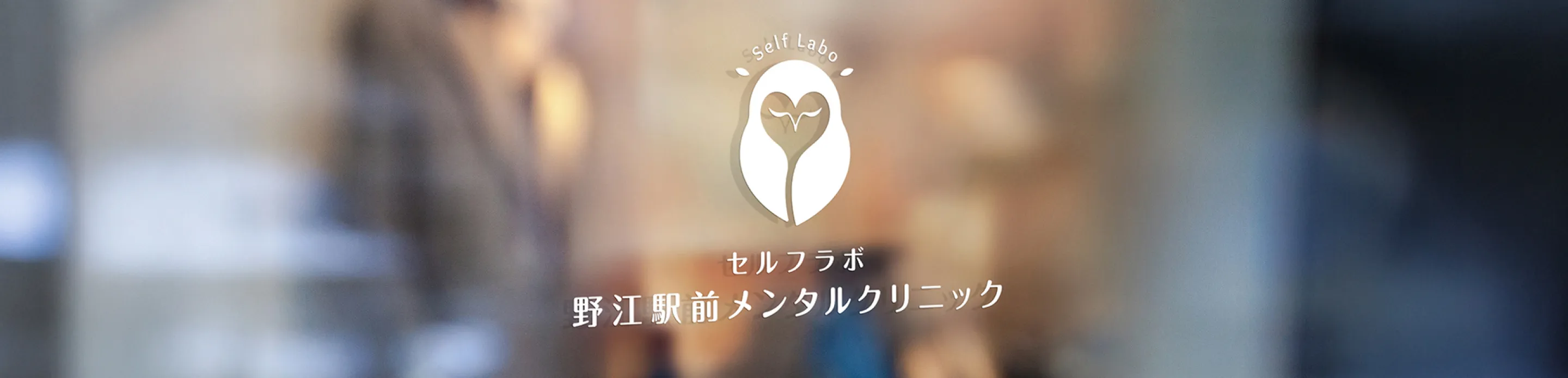 セルフラボ　野江駅前メンタルクリニック